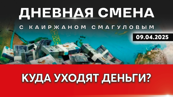 Возврат незаконно приобретённых активов: куда тратят средства? Дневная смена | 09.04.2025