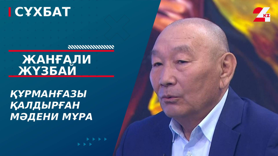 Құрманғазы қалдырған мәдени мұра. Жанғали Жүзбай