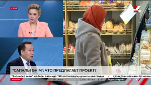 «Сапалы өнім»: что предлагает проект? Булат Танабергенов