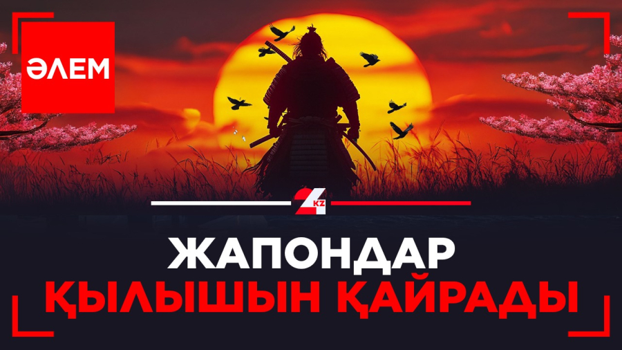 Жапондар қылышын қайрады