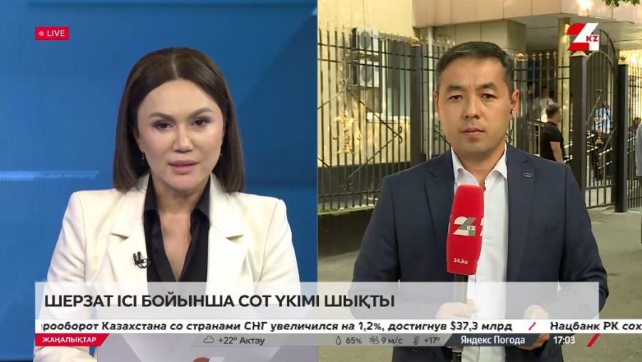 Шерзат ісі бойынша сот үкімі шықты