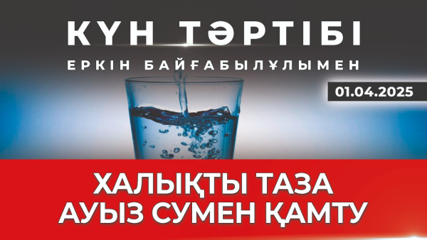 Елдегі ауызсу мәселесі| Күн тәртібі | 01.04.2025
