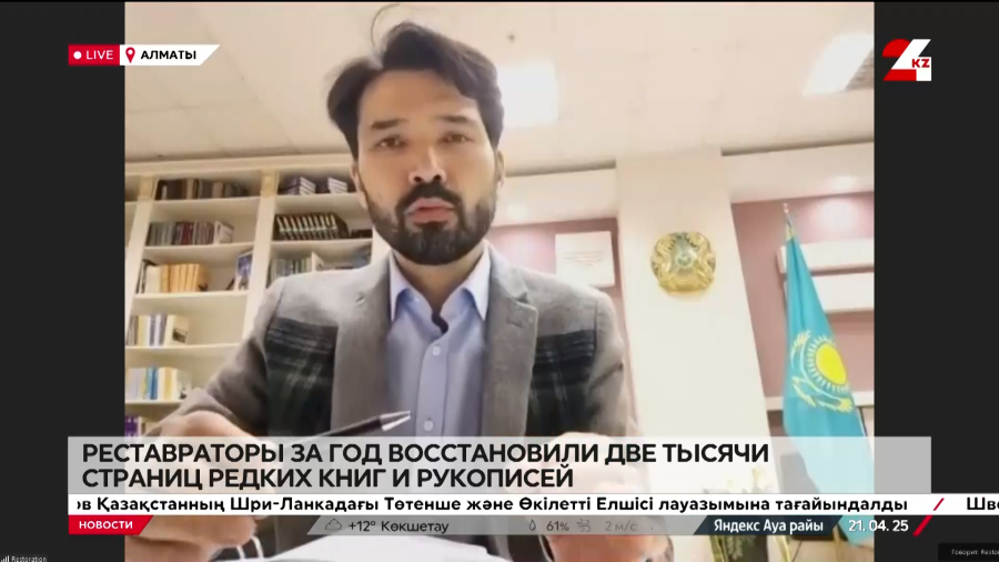 Реставраторы за год восстановили две тысячи страниц редких книг и рукописей. Сырым Ботабеков