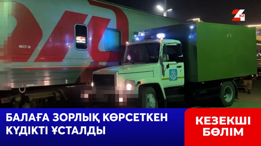 Балаға зорлық көрсеткен күдікті Ресейден экстрадицияланды