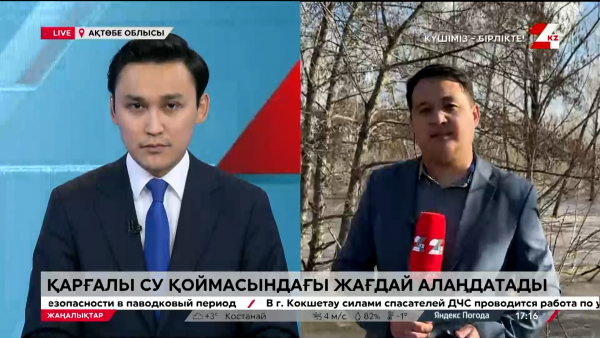 Қарғалы су қоймасындағы жағдай алаңдатады. LIVE