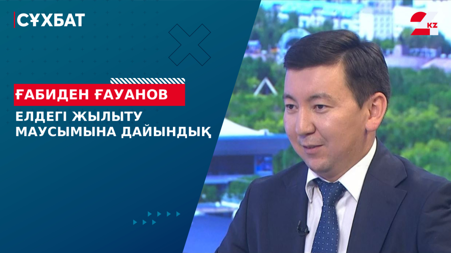 Елдегі жылыту маусымына дайындық. Ғабиден Ғауанов