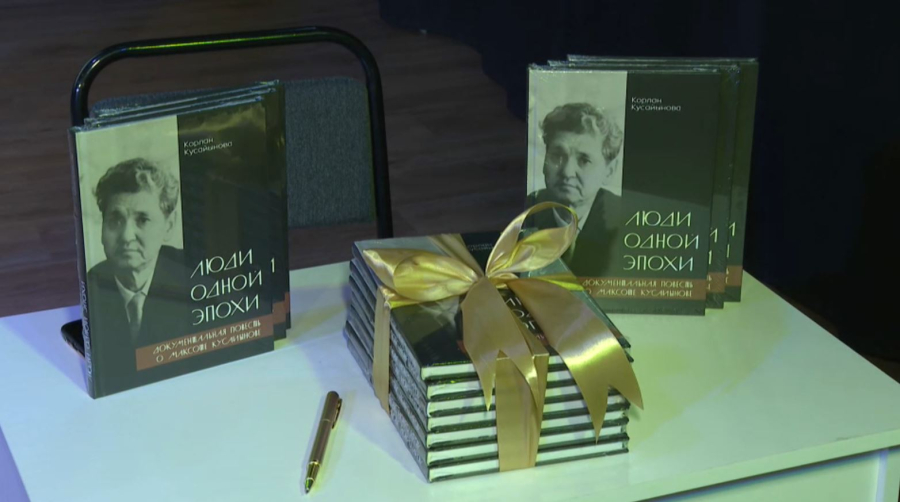 «Люди одной эпохи» атты жаңа кітаптың тусаукесері өтті