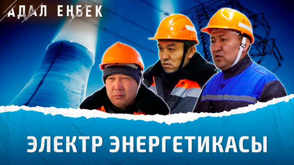 Электр энергиясы: инженерлер бізді жарық және жылумен қалай қамтамасыз етеді?