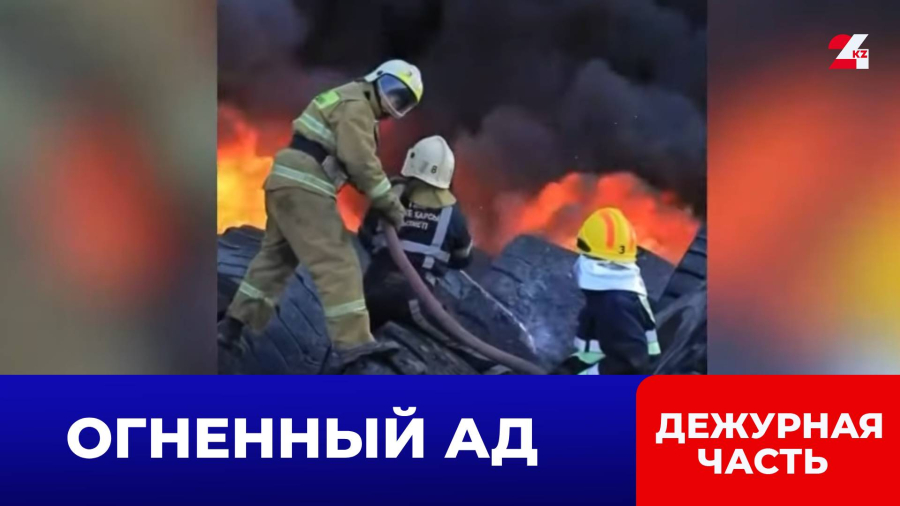 Склад резины загорелся в Алматинской области. В чём причина пожара?