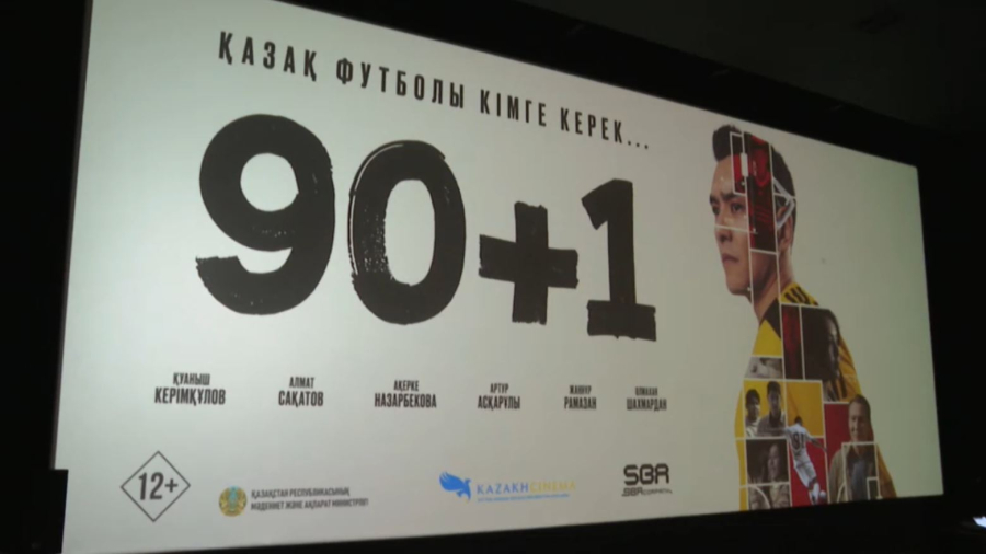 Қазақстан футболы күні қарсаңында «90+1» фильмінің жабық көрсетілімі өтті