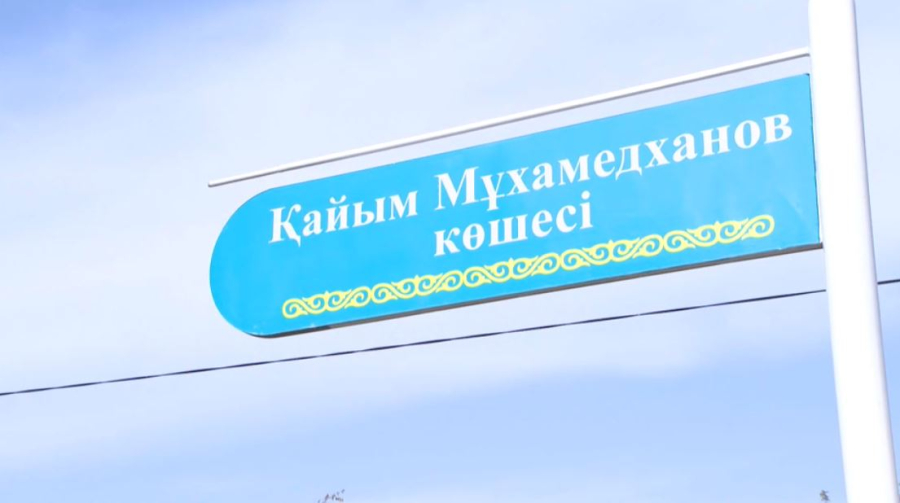 Алматыда Қайым Мұхамедханов көшесі пайда болды