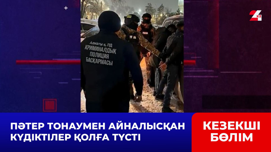 Пәтер тонаумен айналысқан күдіктілер қолға түсті