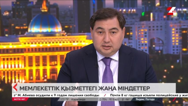 Мемлекеттік қызметтегі жаңа міндеттер. Дархан Жазықбай