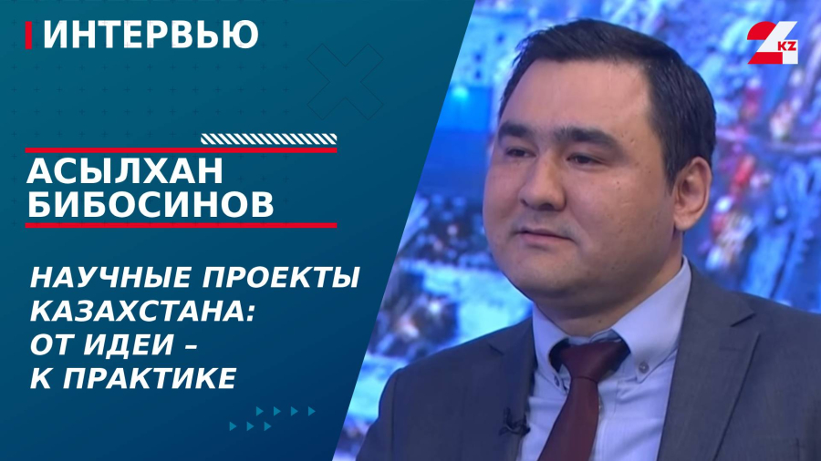 Научные проекты Казахстана: от идеи – к практике. Асылхан Бибосинов