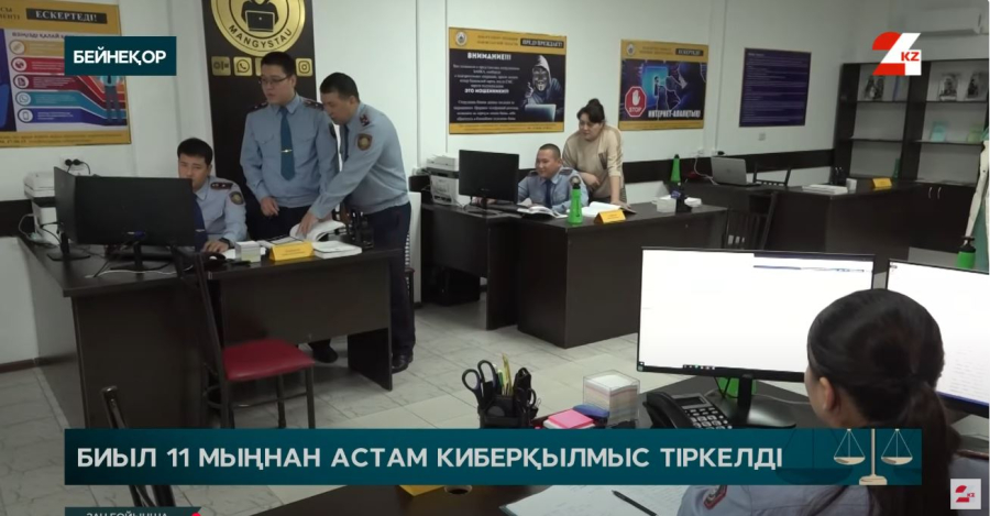 Биыл 11 мыңнан астам киберқылмыс тіркелді
