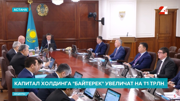Капитал холдинга «Байтерек» увеличат на 1 трлн тенге