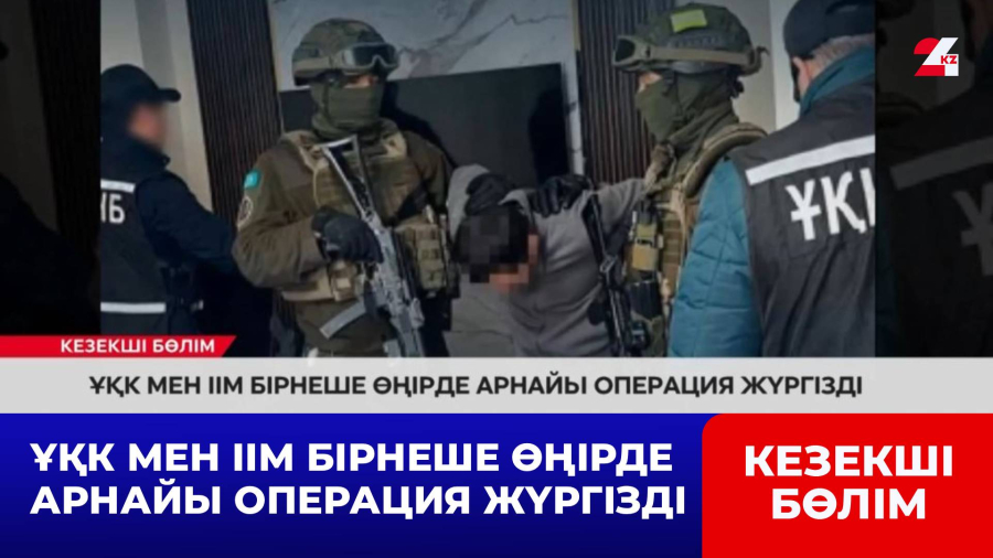 ҰҚК мен ІІМ бірнеше өңірде арнайы операция жүргізді
