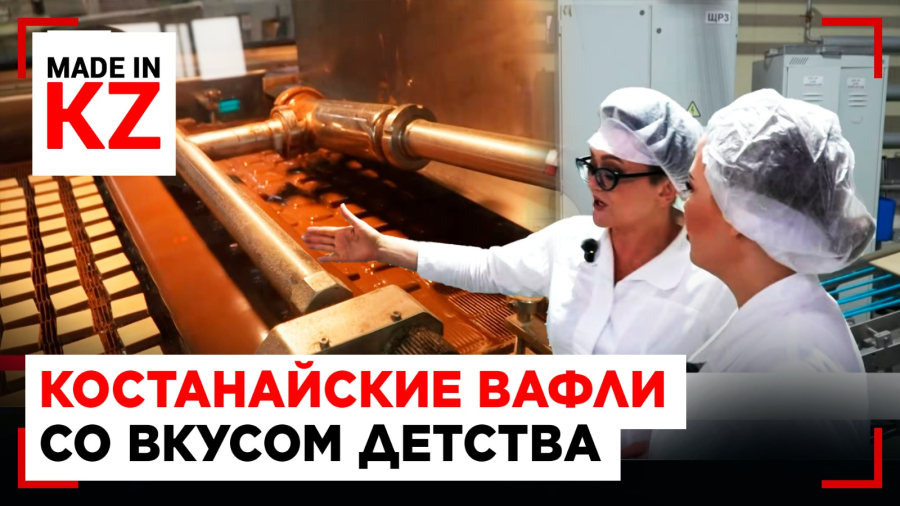 От замеса до упаковки: секрет идеальных вафель из Костаная