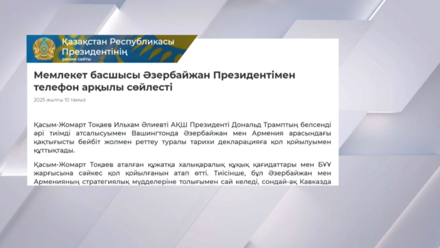 Қ.Тоқаев Әзербайжан президентін тарихи декларацияға қол қойылуымен құттықтады