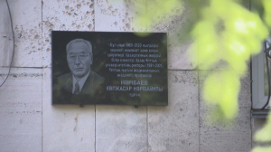 Мемориальную доску в честь Копжасара Нарибаева открыли в Алматы