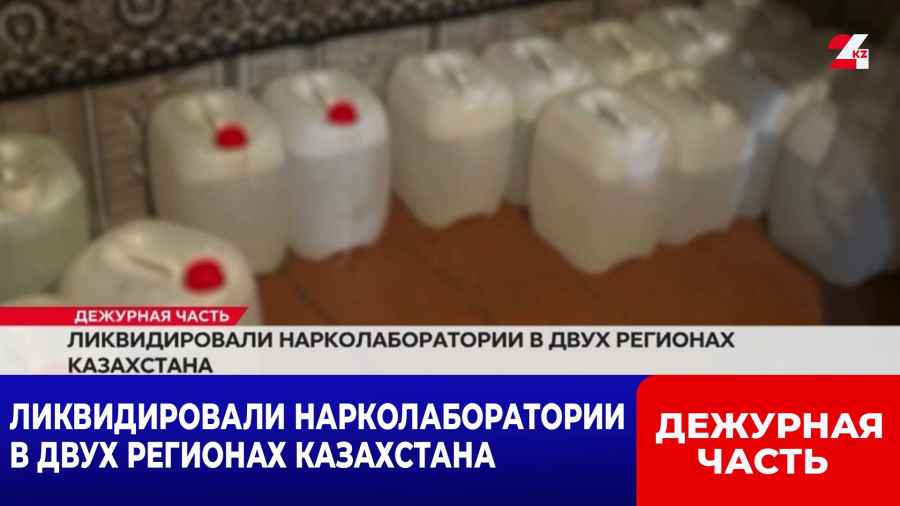 Ликвидировали нарколаборатории в двух регионах Казахстана