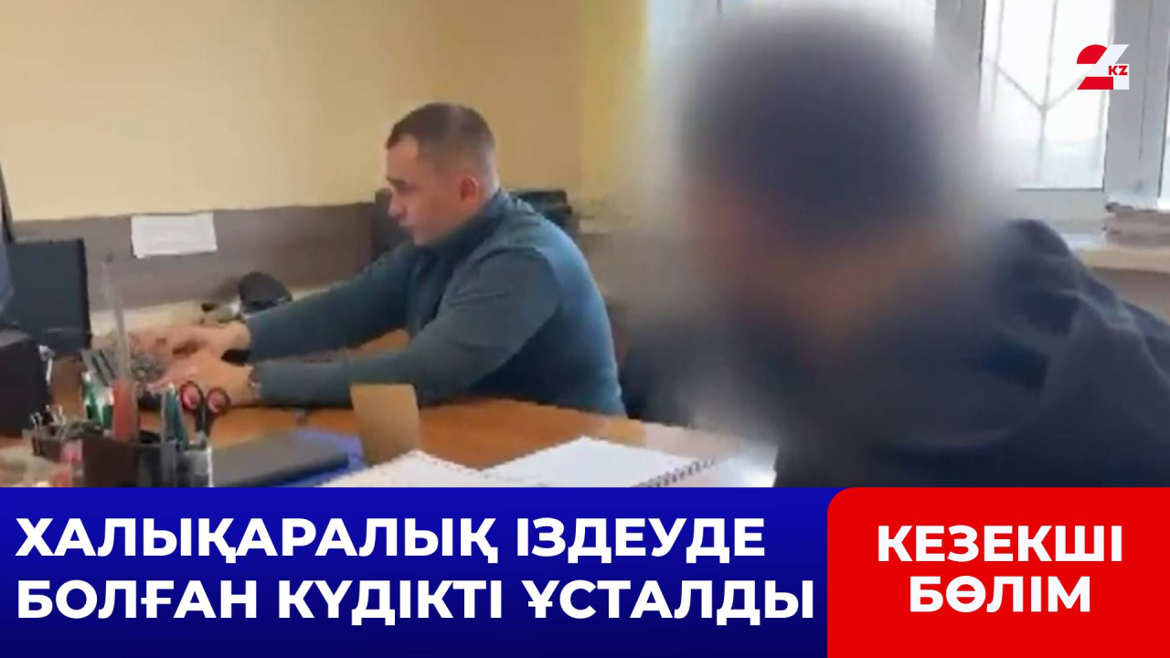 Халықаралық іздеуде болған күдікті 5 жылдан кейін қолға түсті