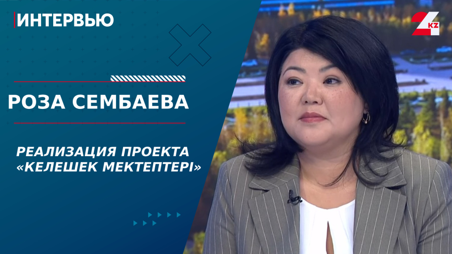 Реализация проекта «Келешек мектептері». Роза Сембаева