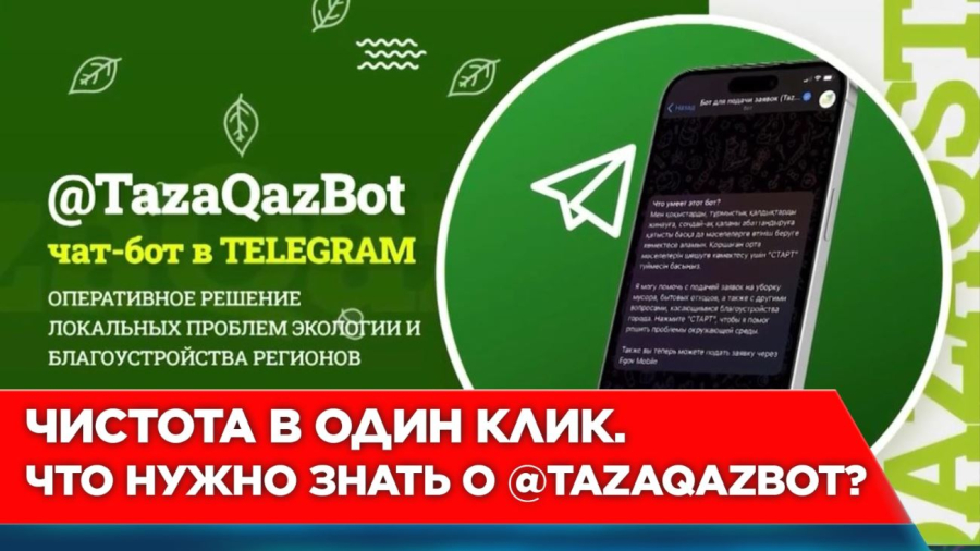 Как чат-бот решает экологические проблемы Казахстана?