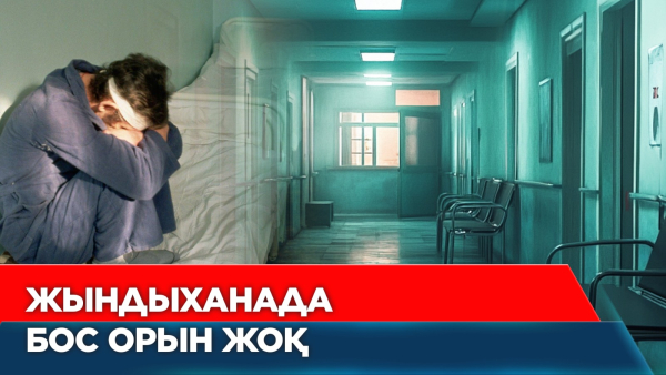 Психикасы бұзылғандар көбейді