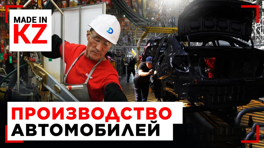 Как производят машины мирового уровня в Костанае