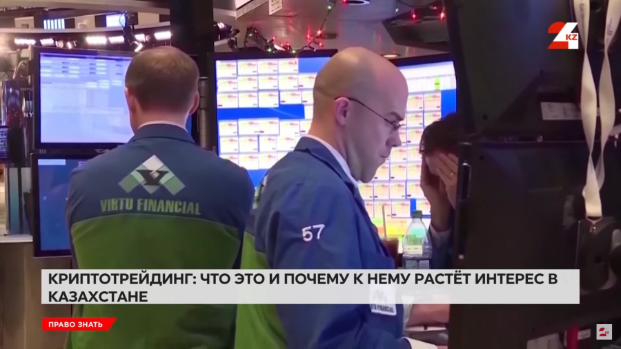 Криптотрейдинг: что это и почему к нему растёт интерес в Казахстане