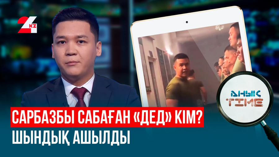 Сарбазды тепкілеген кім екенін анықтадық