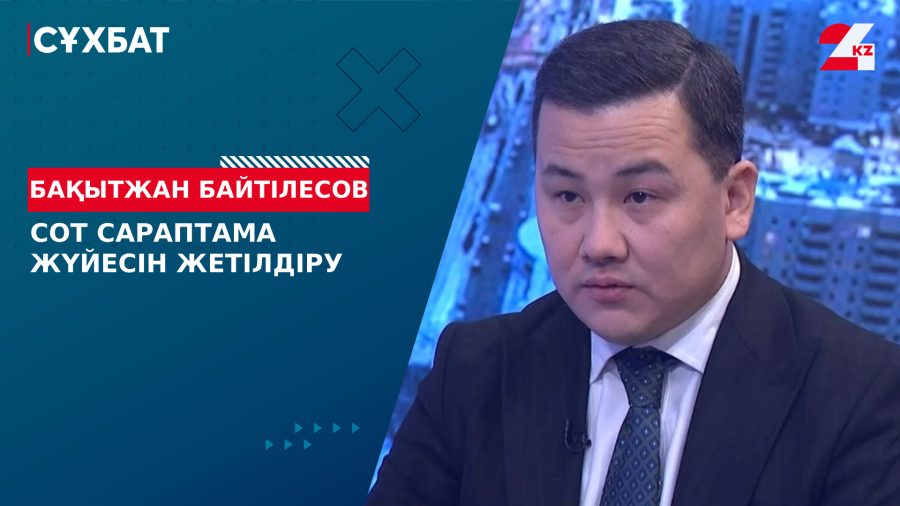 Сот сараптама жүйесін жетілдіру. Бақытжан Байтілесов