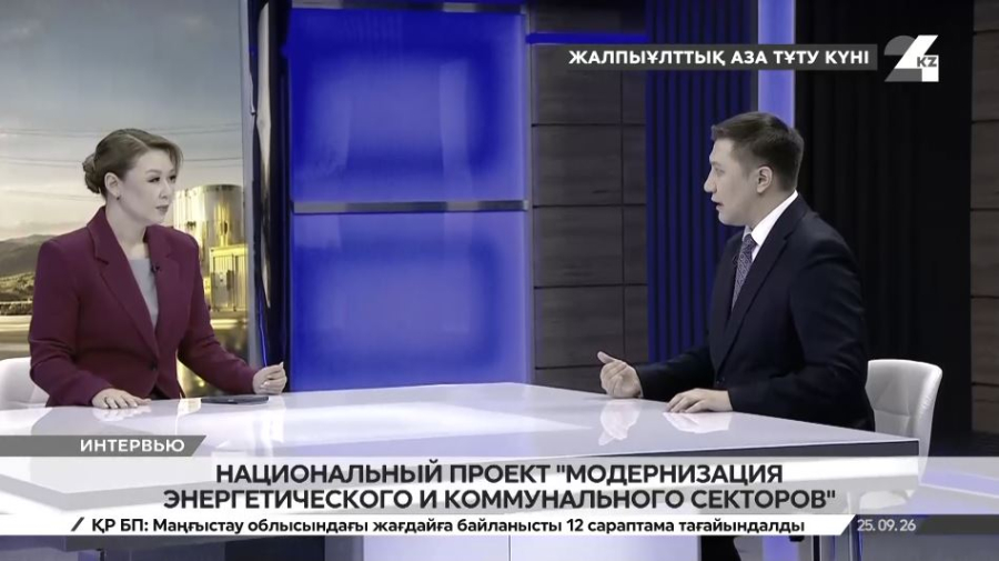 Национальный проект «Модернизация энергетического и коммунального секторов». Тимур Косымбаев