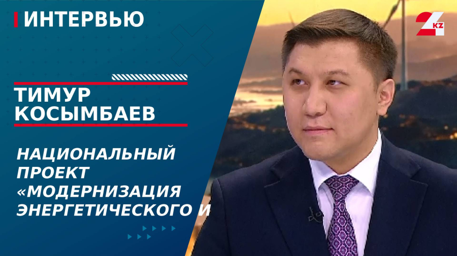 Национальный проект «Модернизация энергетического и коммунального секторов». Тимур Косымбаев