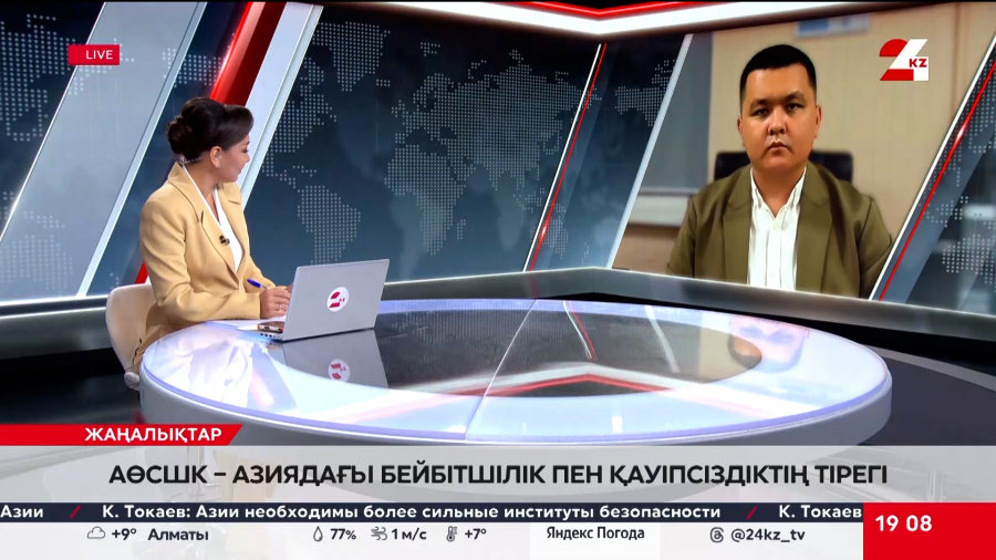 АӨСШК, Азиядағы бейбітшілік пен қауіпсіздіктің тірегі. Нұрболат Нышанбай