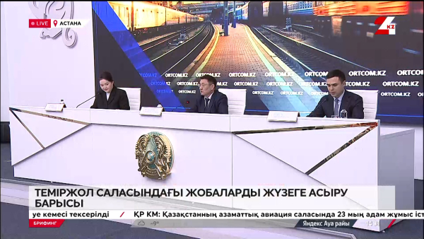 Теміржол саласындағы жобаларды жүзеге асыру барысы. Брифинг