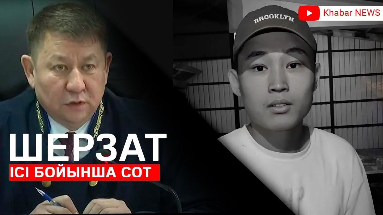 Продолжается судебное разбирательство по делу об убийстве Шерзата Полата