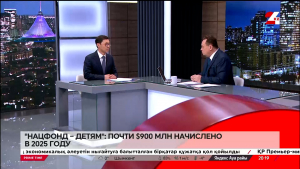 «Нацфонд – детям»: почти $ 900 млн начислено в 2025 году. Кайрат Миятов