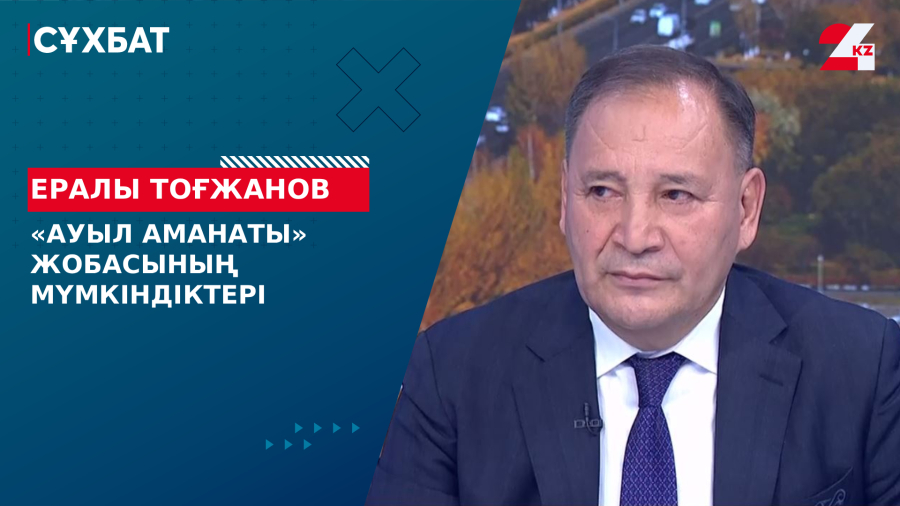 «Ауыл аманаты» жобасының мүмкіндіктері. Ералы Тоғжанов