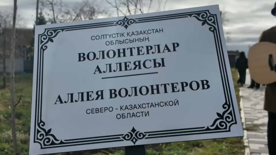 Аллею волонтеров открыли в СКО