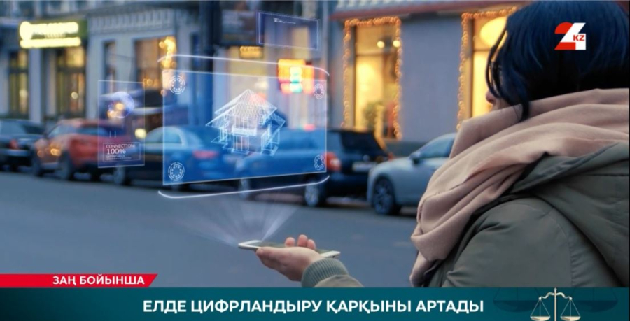 Елде цифрландыру қарқыны артады