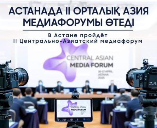 Астанада II Орталық Азия медиафорумы өтеді