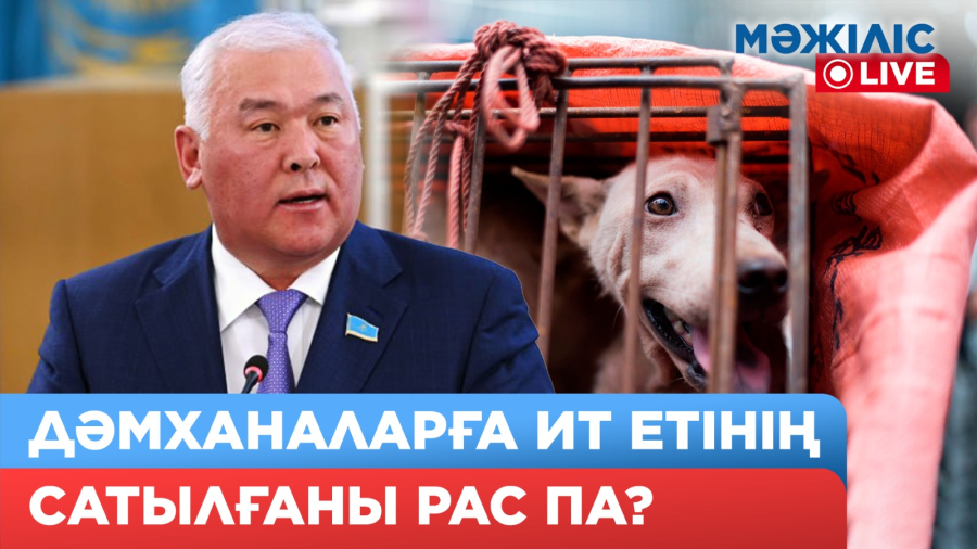 Иттің еті сатылған дәмханалар тізімі жариялана ма?