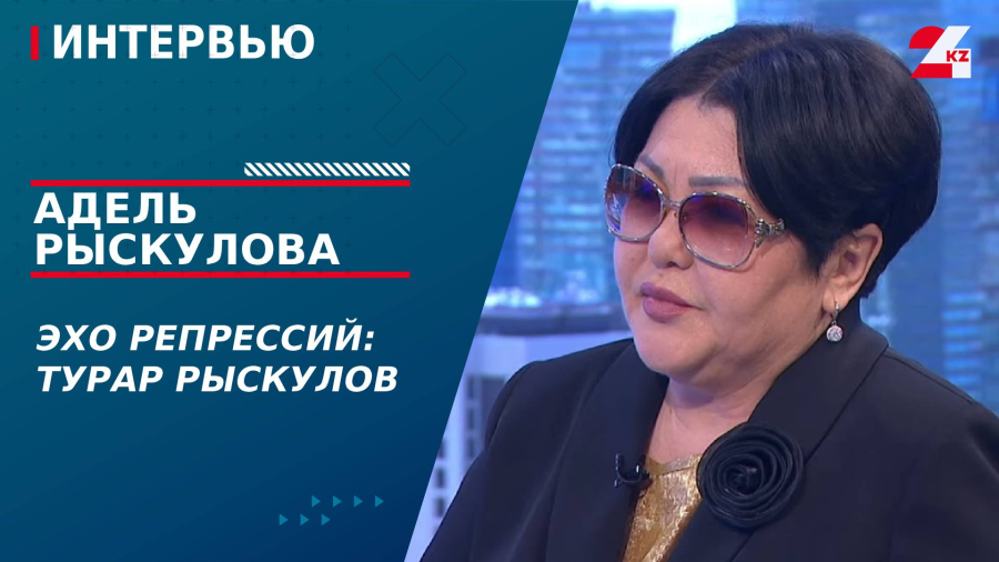 Эхо репрессий: Турар Рыскулов. Адель Рыскулова