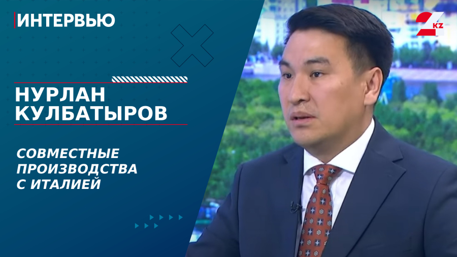 Совместные производства с Италией. Нурлан Кулбатыров