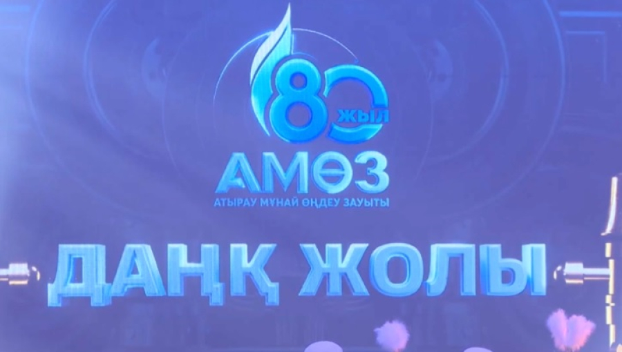 Атыраускому нефтеперерабатывающему заводу – 80 лет