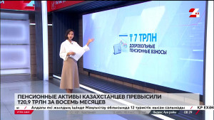 Пенсионные активы казахстанцев превысили ₸20,9 трлн за 8 месяцев