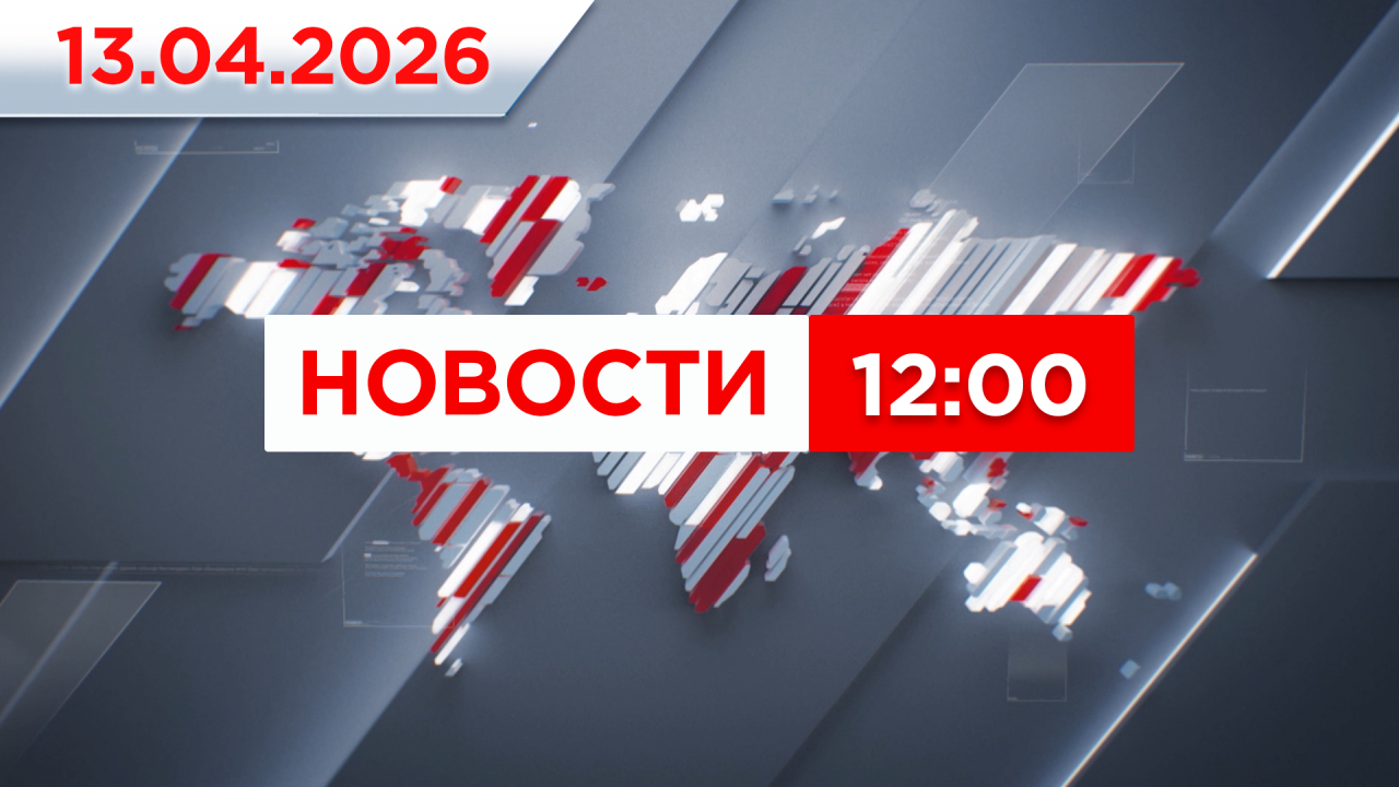 Выпуск новостей 12:00 от 13.04.2026