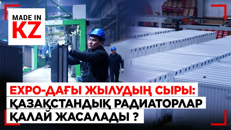 EXPO-дағы жылудың сыры: қазақстандық радиаторлар қалай жасалады?